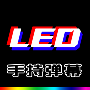 LedBanner-手持弹幕DJ应援氛围灯