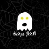 الغاز مرعبة icon