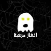 الغاز مرعبة negative reviews, comments