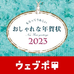 もらってうれしい おしゃれな年賀状【ウェブポ】