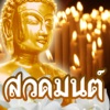 สวดมนต์ คาถามงคล - Thai Pray icon