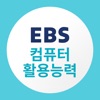 EBS 컴퓨터활용능력 icon