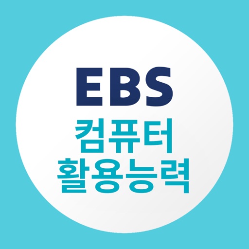 EBS 컴퓨터활용능력