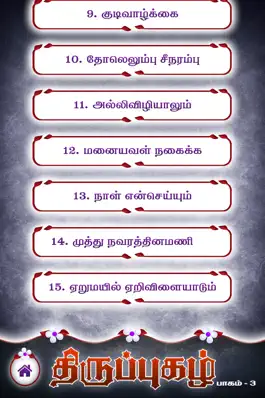 Game screenshot Thiruppugazh - Vol 03 hack