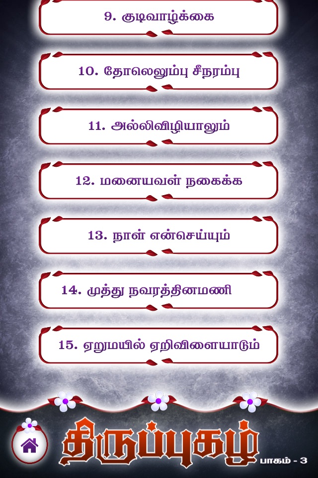 Thiruppugazh - Vol 03 screenshot 3