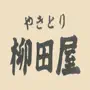 やきとり柳田屋 オフィシャルアプリ