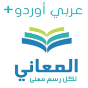 معجم المعاني عربي أوردو +
