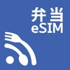 弁当eSIM - iPhoneアプリ