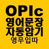 영어문장 자동암기 어플_OPIc_영무입따 icon