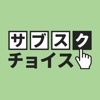 サブスクチョイス icon