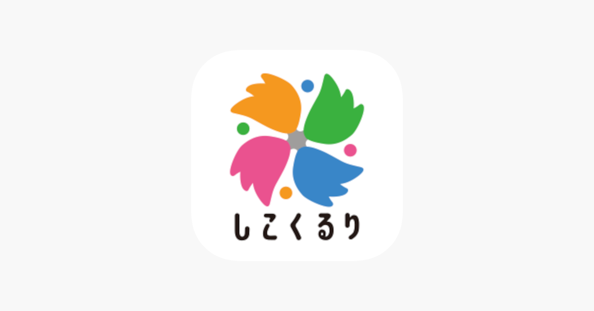 ‎「しこくるり」をApp Storeで