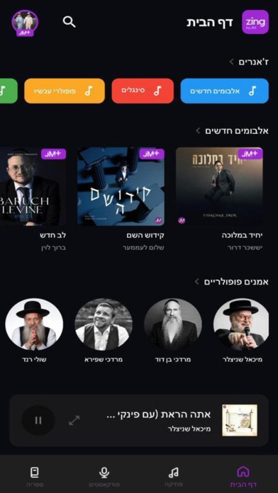 Zing JewishMusic Streaming Appのおすすめ画像5
