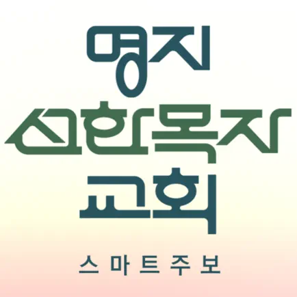 명지선한목자교회 스마트주보 Читы