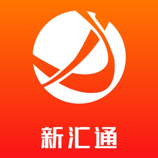 新汇通
