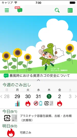 西東京市ごみ分別アプリ screenshot 1
