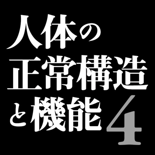 人体の正常構造と機能