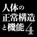 人体の正常構造と機能 