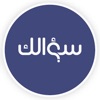 سؤالك icon