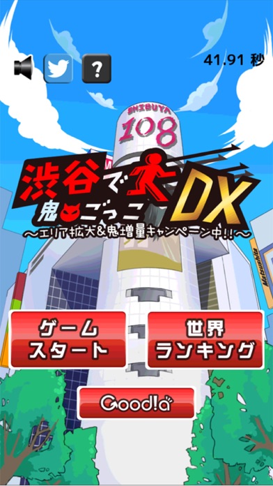 渋谷で鬼ごっこDX〜エリア拡大＆鬼増量キャンペーン中！！〜 Screenshot