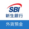SBI新生銀行 外貨預金アプリ icon