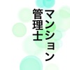 マンション管理士 〜試験過去問〜 - iPhoneアプリ