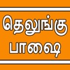 Learn Telugu through Tamil icon