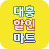 대흥할인마트 신월점 icon