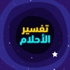 تفسير الاحلام المباشر icon