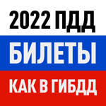 ПДД 2022: Билеты и Экзамен РФ на пк