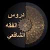 دروس في الفقه الشافعي icon