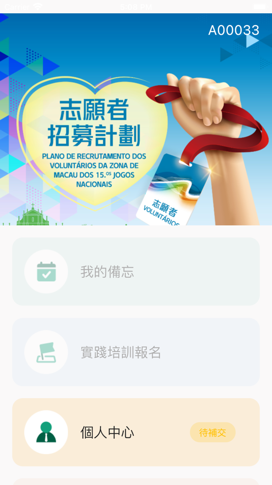 #1. 全運會澳門賽區志願者 (iOS) 由: Sports Bureau of Macao SAR Government