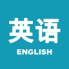 每日英语 - 成人英语学习软件 - iPhoneアプリ