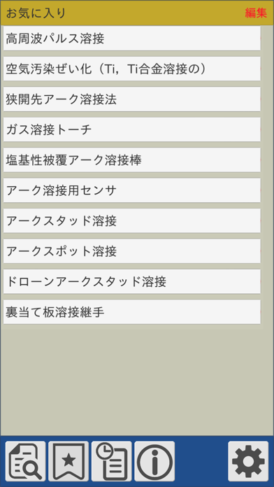 溶接用語事典 screenshot1