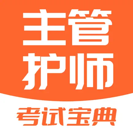 主管护师题库-2023最新中级护师护考利器 Cheats