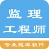 监理工程师题集 App Feedback