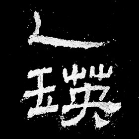 螢幕擷取畫面 (4) 乙瑛碑