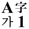 文字のお手本 - 広告版