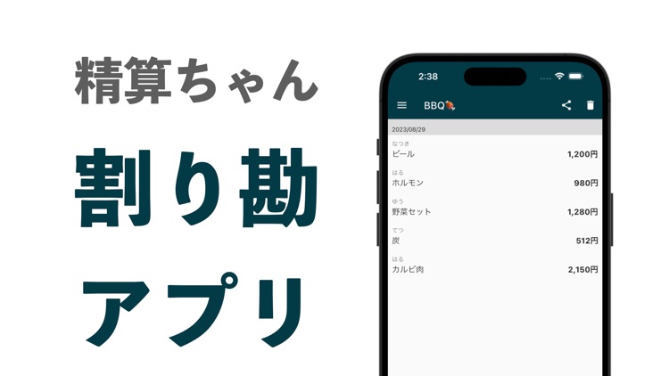 精算ちゃん - シンプル割り勘アプリ