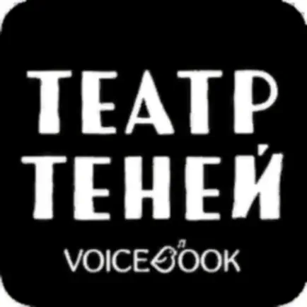 Театр теней VoiceBook Cheats