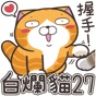 白爛貓27 超開心 app download