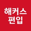 해커스 편입 icon