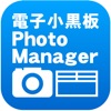 Icon 電子小黒板PhotoManager