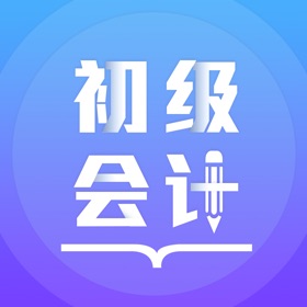 螢幕擷取畫面 (7) 初级会计备考题库