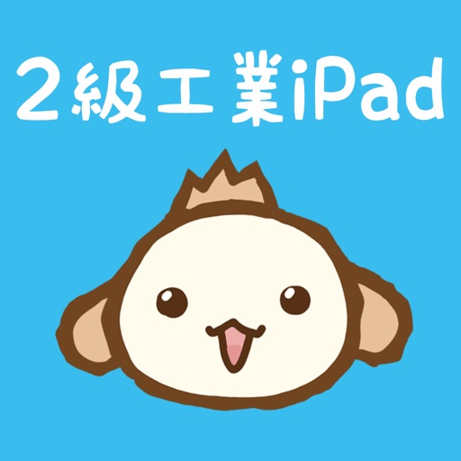 パブロフ簿記２級工業簿記 iPad版