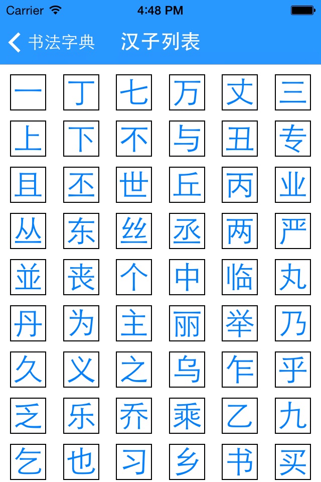 书法快速查找字典 screenshot 3