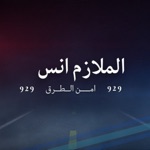 الملازم انس  امن الطرق