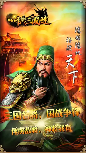 叫我三国迷-乱世36计 screenshot 2