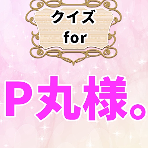クイズforp丸様 マルチエンターテイナー 暇つぶし Iphone Ipadアプリ アプすけ