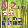 新しい日本語検定試験N2文法のまとめ - iPhoneアプリ