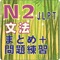 新しい日本語検定試験N2文法のまとめ